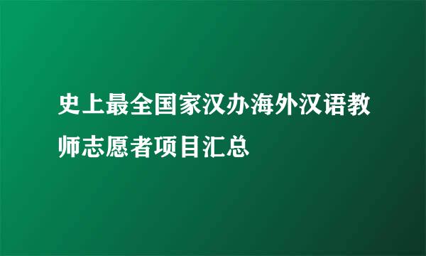 史上最全国家汉办海外汉语教师志愿者项目汇总