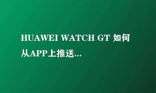 HUAWEI WATCH GT 如何从APP上推送跑步课程