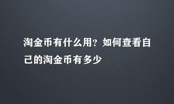 淘金币有什么用？如何查看自己的淘金币有多少