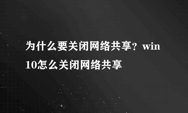 为什么要关闭网络共享？win10怎么关闭网络共享