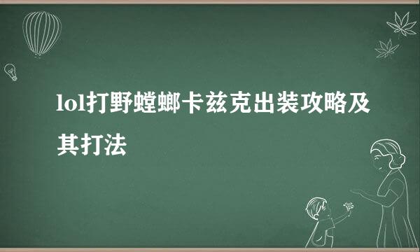 lol打野螳螂卡兹克出装攻略及其打法