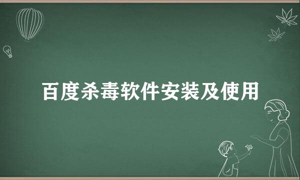 百度杀毒软件安装及使用