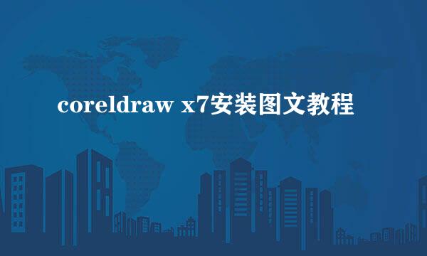 coreldraw x7安装图文教程