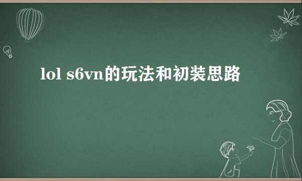 lol s6vn的玩法和初装思路