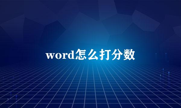 word怎么打分数