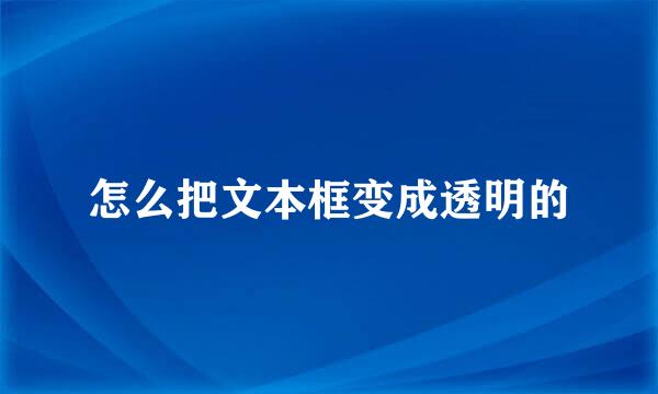 怎么把文本框变成透明的