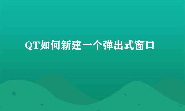 QT如何新建一个弹出式窗口