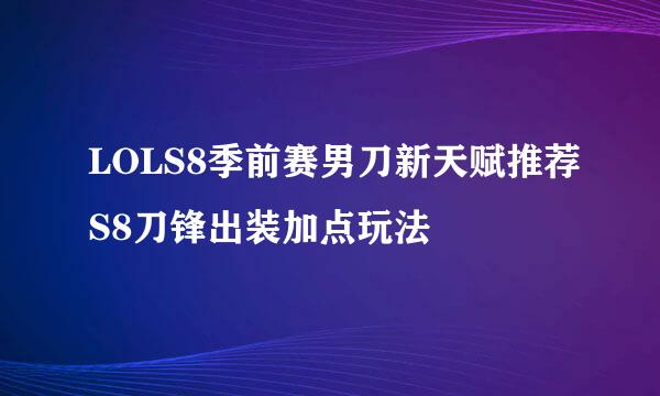 LOLS8季前赛男刀新天赋推荐S8刀锋出装加点玩法