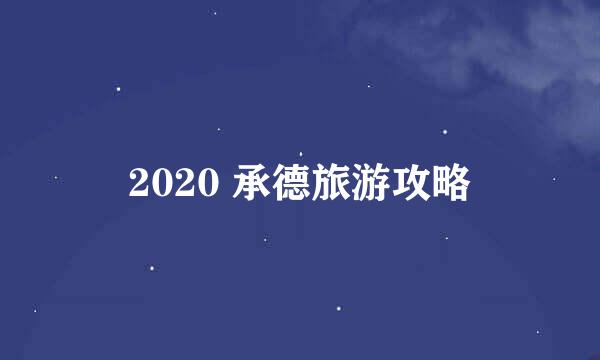 2020 承德旅游攻略