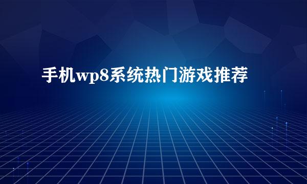 手机wp8系统热门游戏推荐