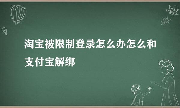 淘宝被限制登录怎么办怎么和支付宝解绑