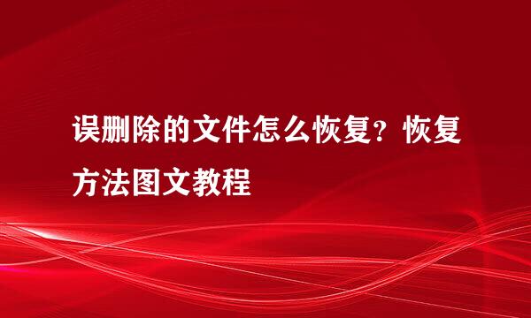 误删除的文件怎么恢复？恢复方法图文教程