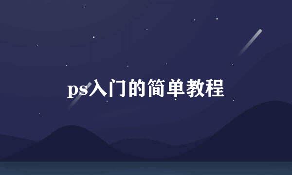 ps入门的简单教程