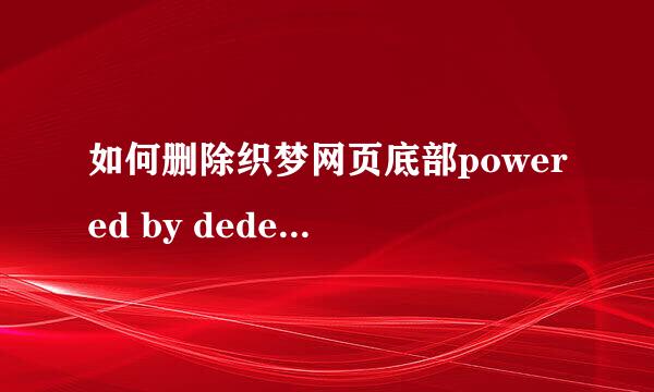 如何删除织梦网页底部powered by dedecms版权