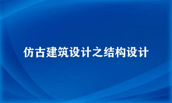 仿古建筑设计之结构设计