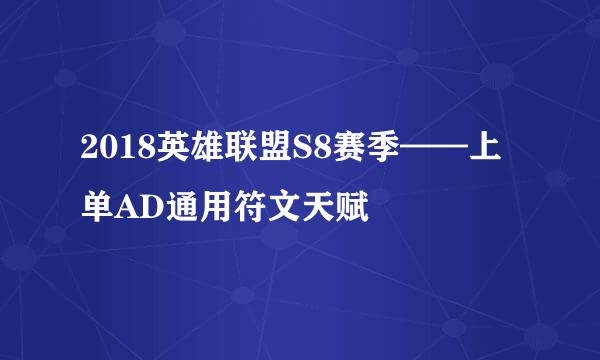 2018英雄联盟S8赛季——上单AD通用符文天赋