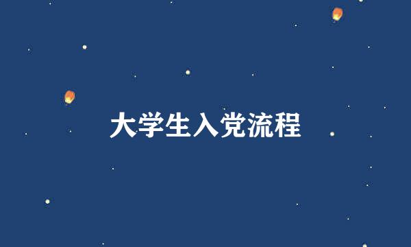 大学生入党流程