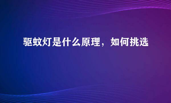 驱蚊灯是什么原理，如何挑选