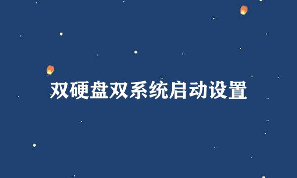 双硬盘双系统启动设置