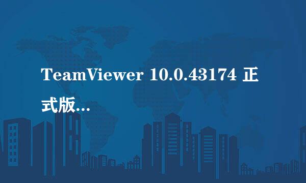 TeamViewer 10.0.43174 正式版使用方法