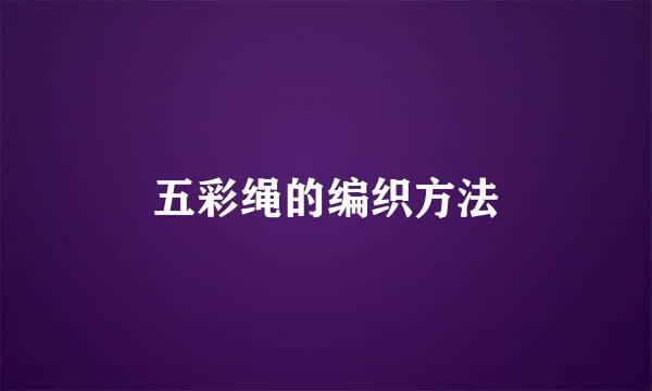 五彩绳的编织方法