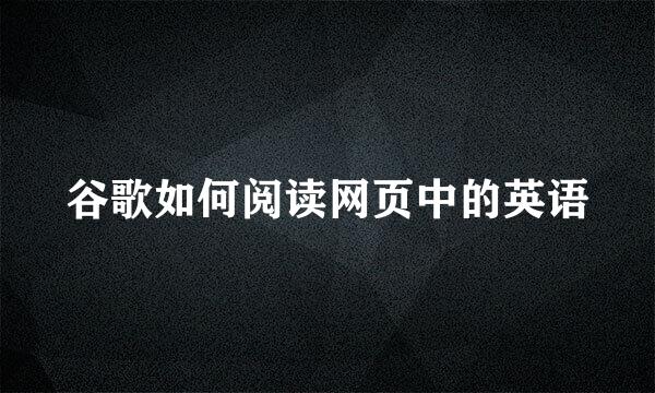 谷歌如何阅读网页中的英语