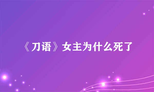 《刀语》女主为什么死了