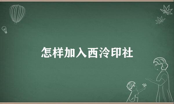 怎样加入西泠印社