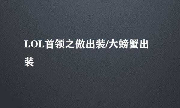 LOL首领之傲出装/大螃蟹出装