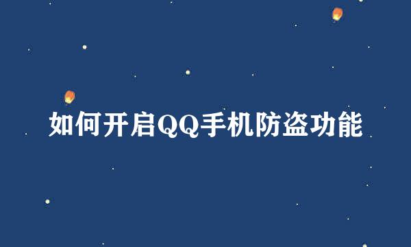 如何开启QQ手机防盗功能