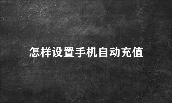 怎样设置手机自动充值