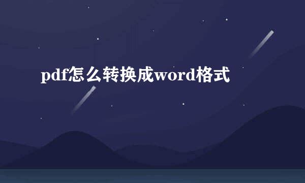 pdf怎么转换成word格式