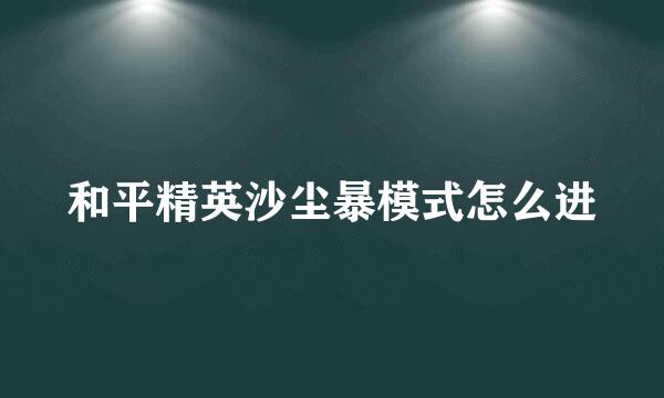 和平精英沙尘暴模式怎么进