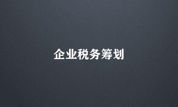 企业税务筹划