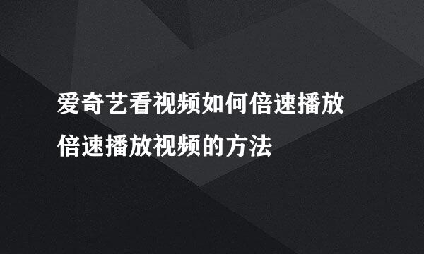 爱奇艺看视频如何倍速播放 倍速播放视频的方法