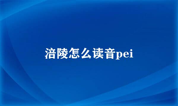 涪陵怎么读音pei