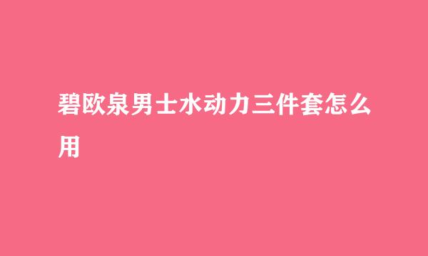 碧欧泉男士水动力三件套怎么用