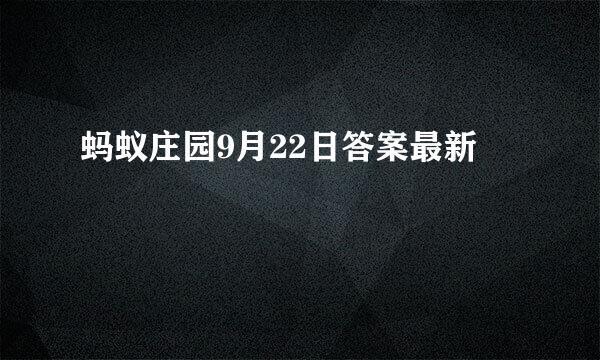 蚂蚁庄园9月22日答案最新