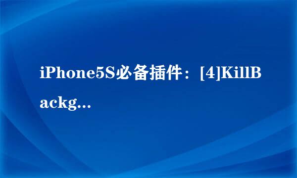 iPhone5S必备插件：[4]KillBackground7