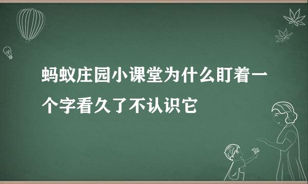 蚂蚁庄园小课堂为什么盯着一个字看久了不认识它