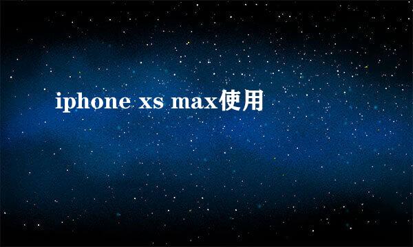 iphone xs max使用