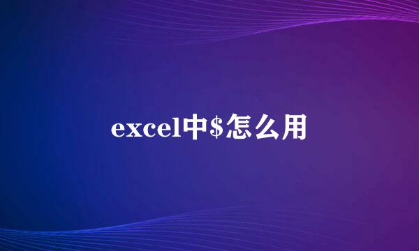 excel中$怎么用