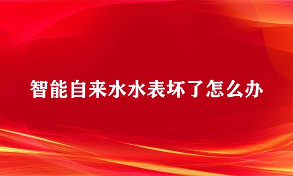 智能自来水水表坏了怎么办