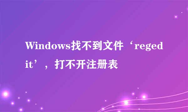 Windows找不到文件‘regedit’，打不开注册表