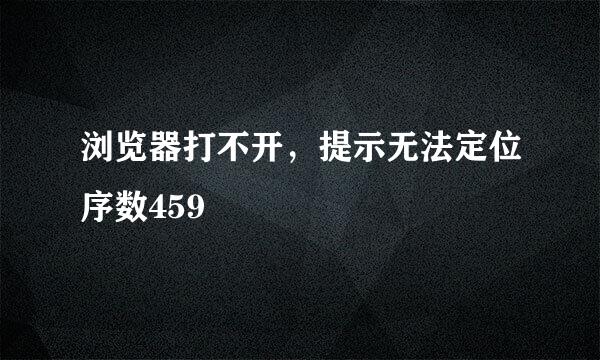 浏览器打不开，提示无法定位序数459