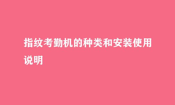 指纹考勤机的种类和安装使用说明