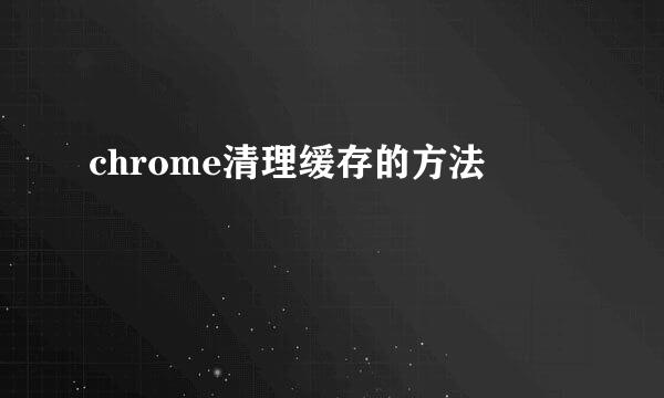 chrome清理缓存的方法