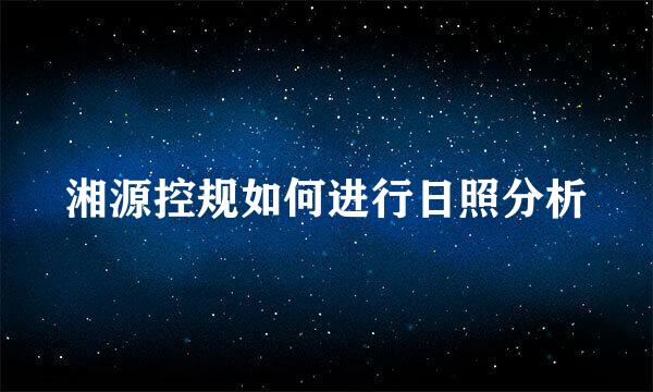 湘源控规如何进行日照分析