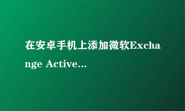 在安卓手机上添加微软Exchange ActiveSync账户