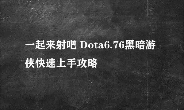 一起来射吧 Dota6.76黑暗游侠快速上手攻略